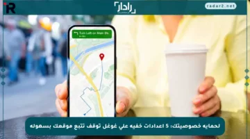 لحماية خصوصيتك: 5 إعدادات خفية على غوغل توقف تتبع موقعك بسهولة